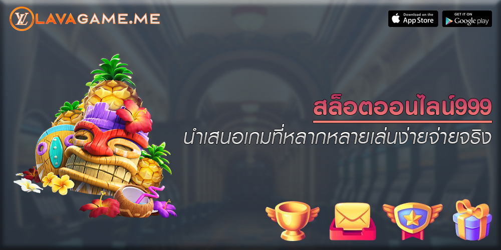 สล็อตออนไลน์999 นำเสนอเกมที่หลากหลายเล่นง่ายจ่ายจริง