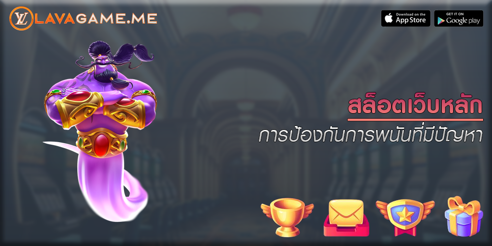 สล็อตเว็บหลัก การป้องกันการพนันที่มีปัญหา