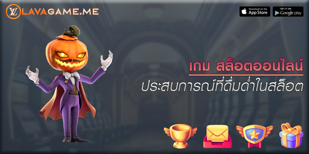 เกม สล็อตออนไลน์ ประสบการณ์ที่ดื่มด่ำในสล็อต