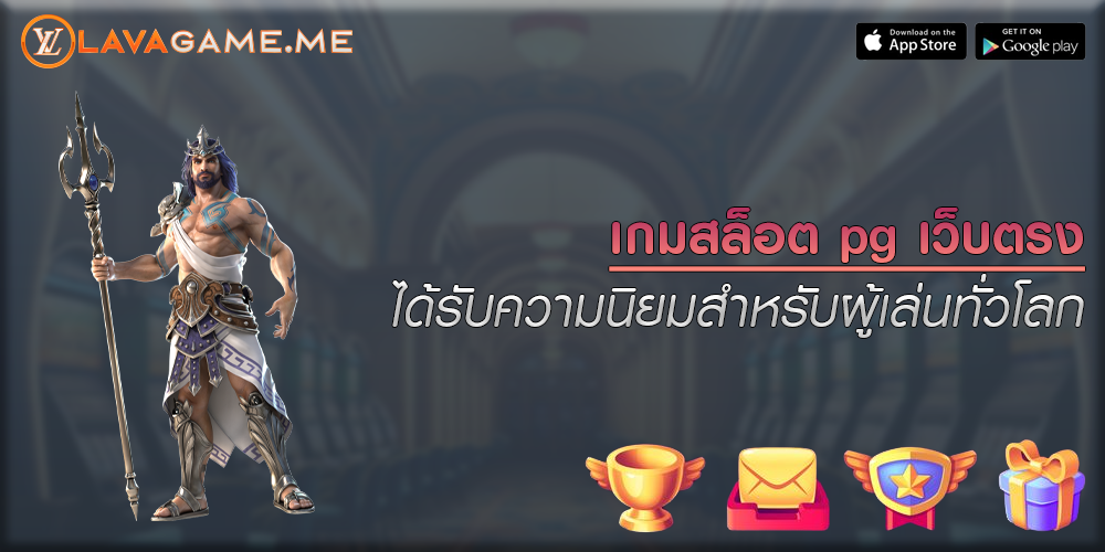 เกมสล็อต pg เว็บตรง ได้รับความนิยมสําหรับผู้เล่นทั่วโลก