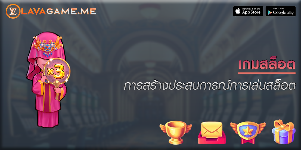 เกมสล็อต การสร้างประสบการณ์การเล่นสล็อต