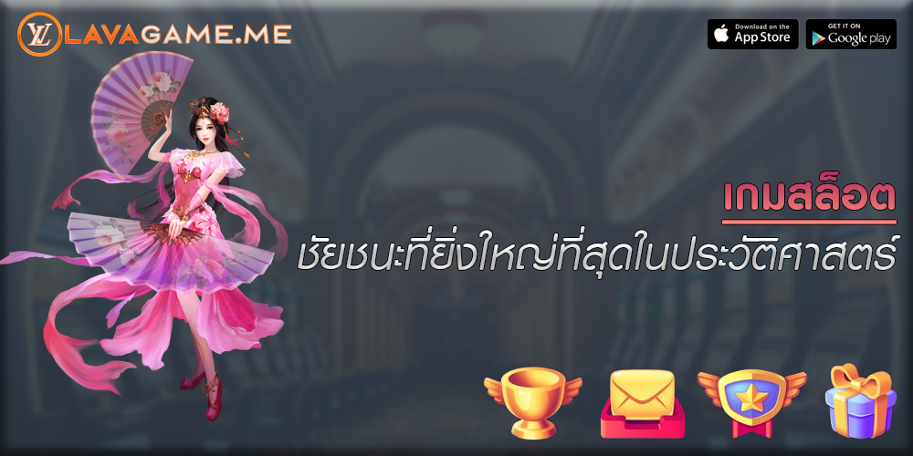 เกมสล็อต ชัยชนะที่ยิ่งใหญ่ที่สุดในประวัติศาสตร์