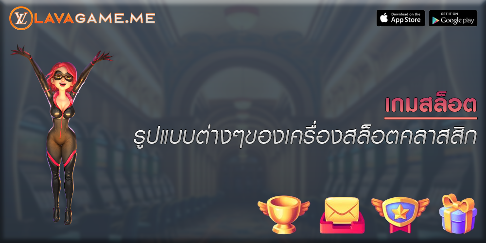 เกมสล็อต รูปแบบต่างๆของเครื่องสล็อตคลาสสิก