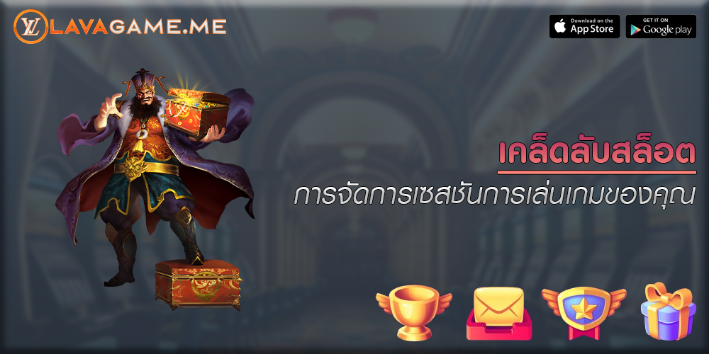 เคล็ดลับสล็อต การจัดการเซสชันการเล่นเกมของคุณ