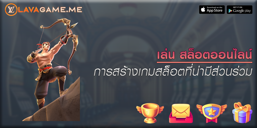 เล่น สล็อตออนไลน์ การสร้างเกมสล็อตที่น่ามีส่วนร่วม