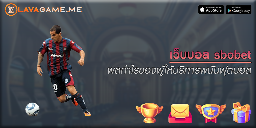 เว็บบอล sbobet ผลกำไรของผู้ให้บริการพนันฟุตบอล