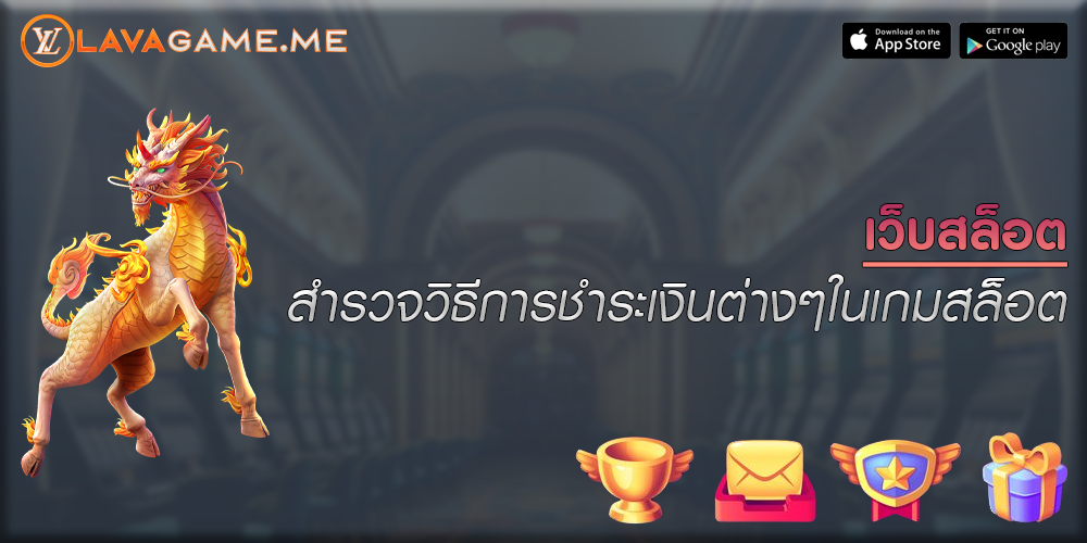 เว็บสล็อต สำรวจวิธีการชำระเงินต่างๆในเกมสล็อต