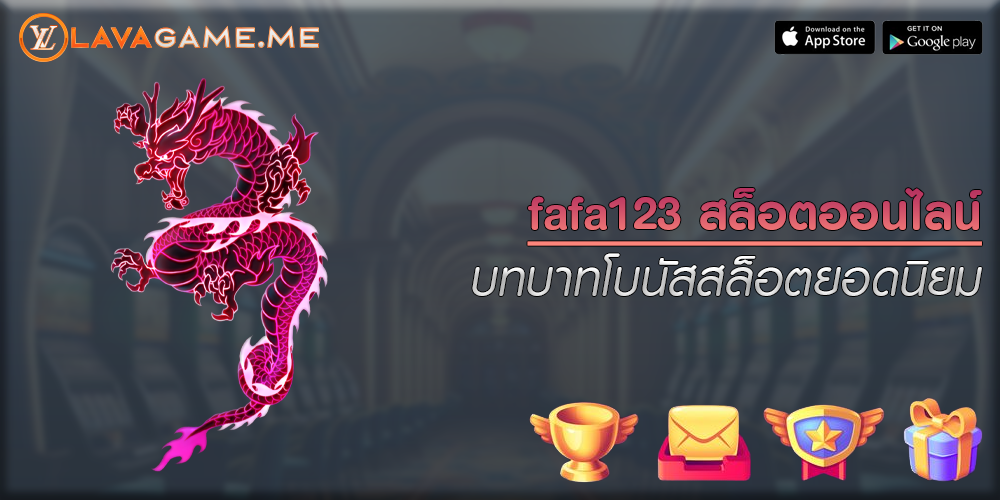 fafa123 สล็อตออนไลน์ บทบาทโบนัสสล็อตยอดนิยม