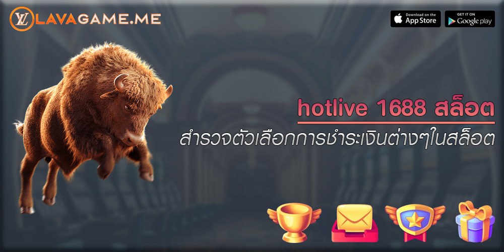 hotlive 1688 สล็อต สำรวจตัวเลือกการชำระเงินต่างๆในสล็อต