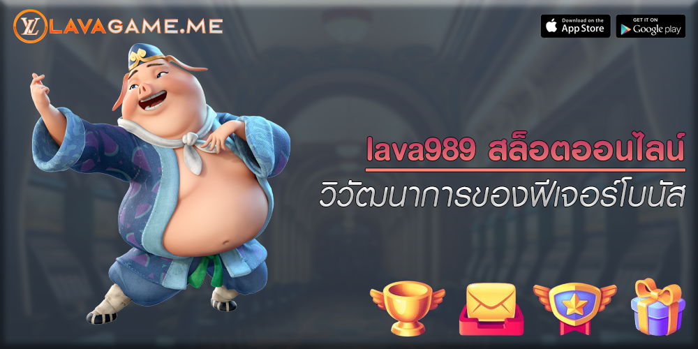 lava989 สล็อตออนไลน์ วิวัฒนาการของฟีเจอร์โบนัส