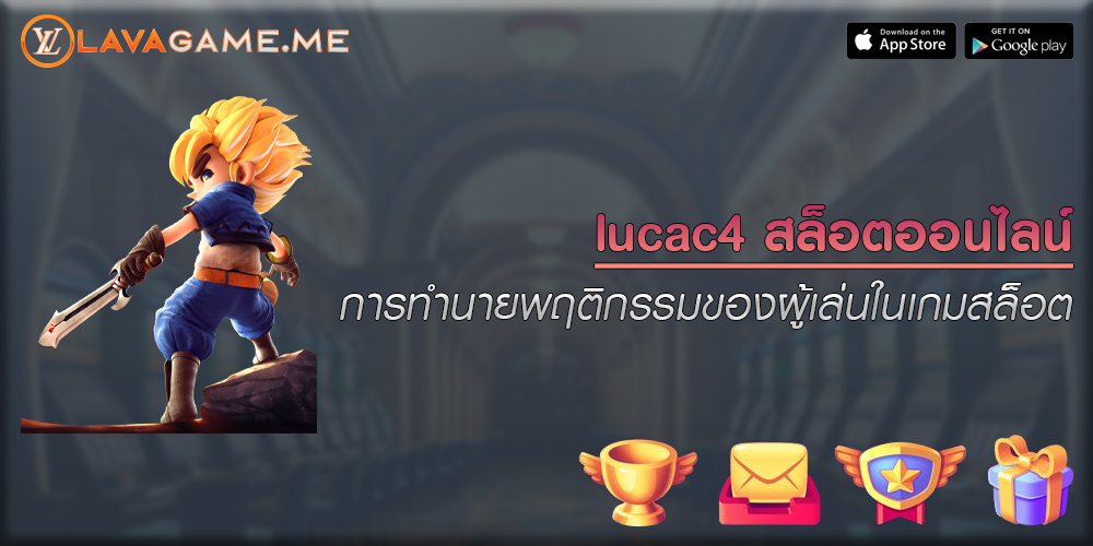 lucac4 สล็อตออนไลน์ การทำนายพฤติกรรมของผู้เล่นในเกมสล็อต