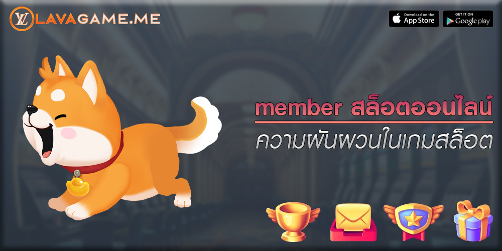 member สล็อตออนไลน์ ความผันผวนในเกมสล็อต