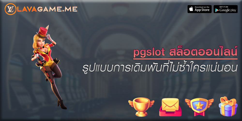 pgslot สล็อตออนไลน์ รูปแบบการเดิมพันที่ไม่ซ้ำใครแน่นอน