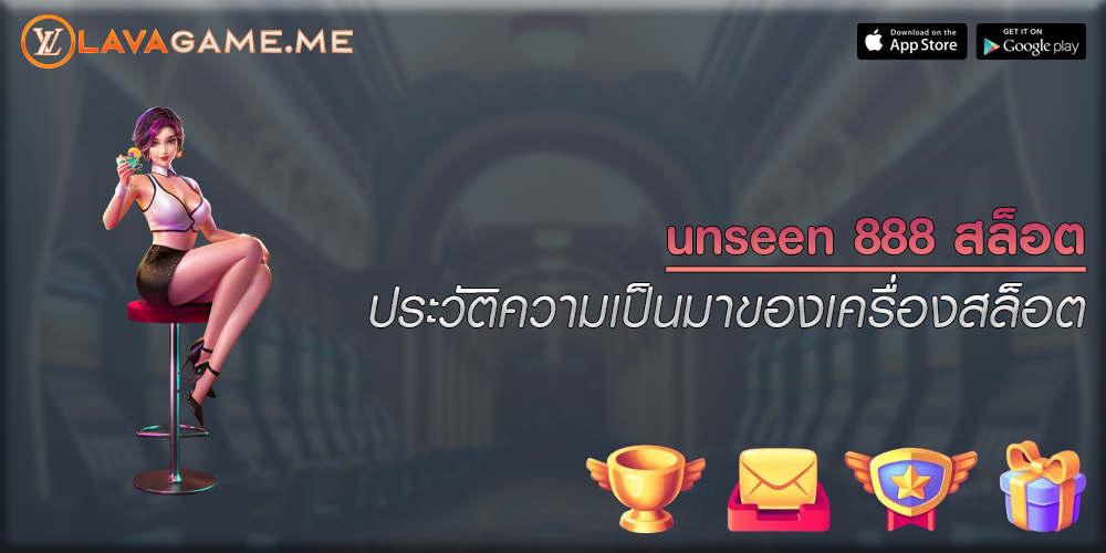 unseen 888 สล็อต ประวัติความเป็นมาของเครื่องสล็อต