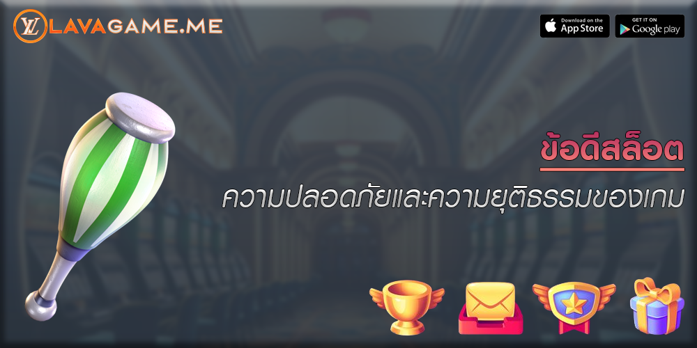 ข้อดีสล็อต ความปลอดภัยและความยุติธรรมของเกม