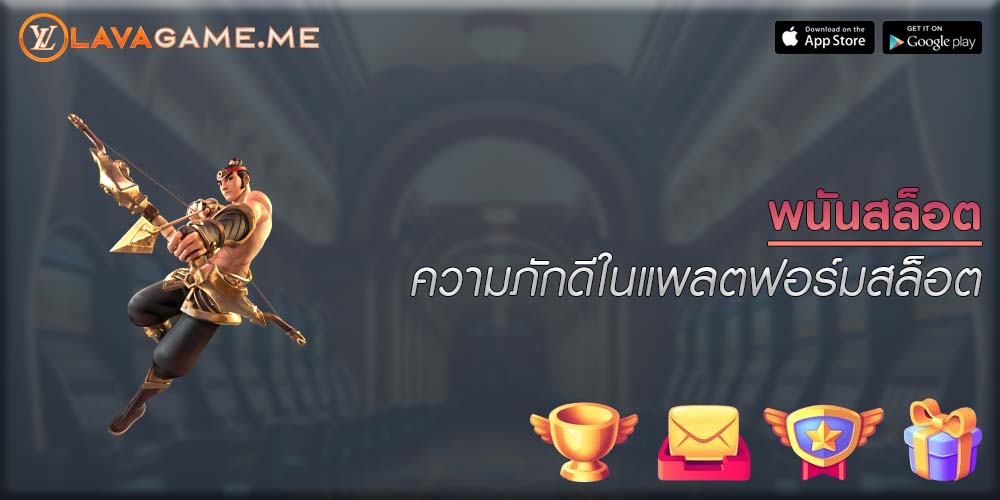 พนันสล็อต ความภักดีในแพลตฟอร์มสล็อต