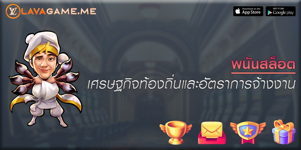 พนันสล็อต เศรษฐกิจท้องถิ่นและอัตราการจ้างงาน