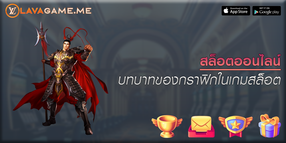 สล็อตออนไลน์ บทบาทของกราฟิกในเกมสล็อต