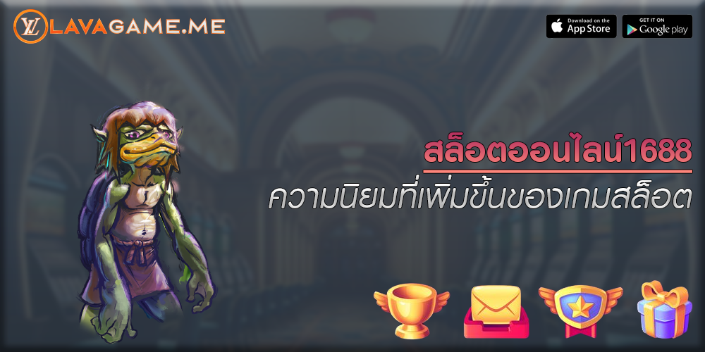 สล็อตออนไลน์1688 ความนิยมที่เพิ่มขึ้นของเกมสล็อต