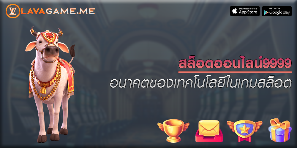 สล็อตออนไลน์9999 อนาคตของเทคโนโลยีในเกมสล็อต