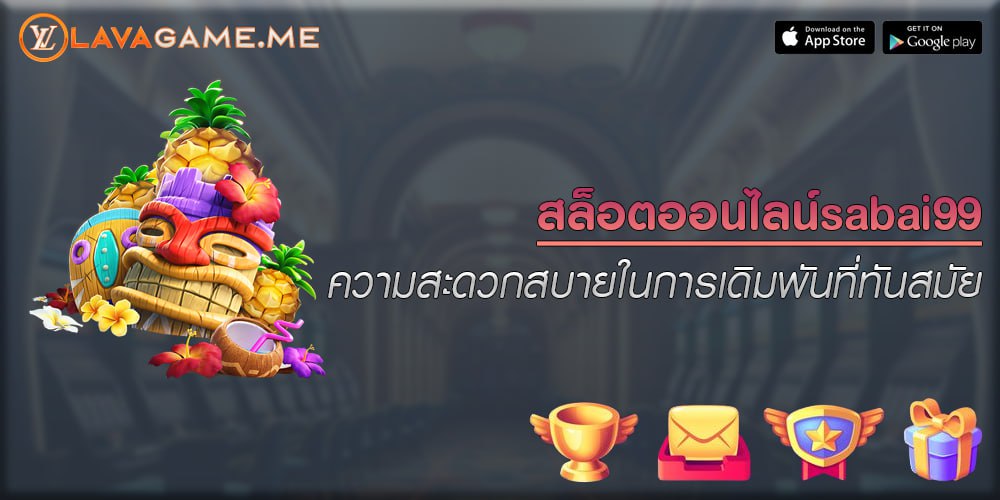 สล็อตออนไลน์sabai99 ความสะดวกสบายในการเดิมพันที่ทันสมัย