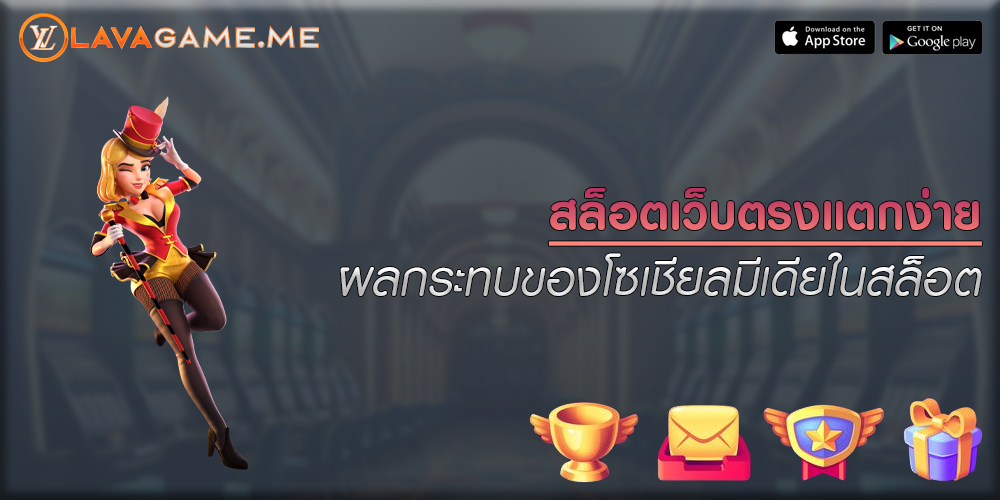 สล็อตเว็บตรงแตกง่าย ผลกระทบของโซเชียลมีเดียในสล็อต