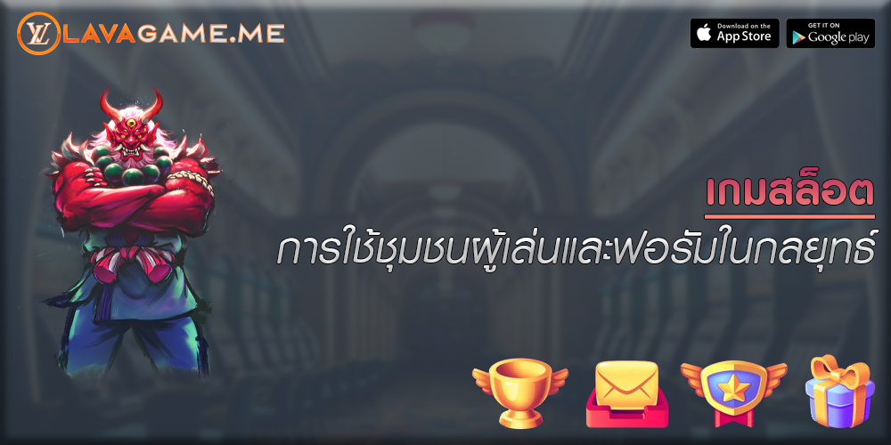 เกมสล็อต การใช้ชุมชนผู้เล่นและฟอรัมในกลยุทธ์