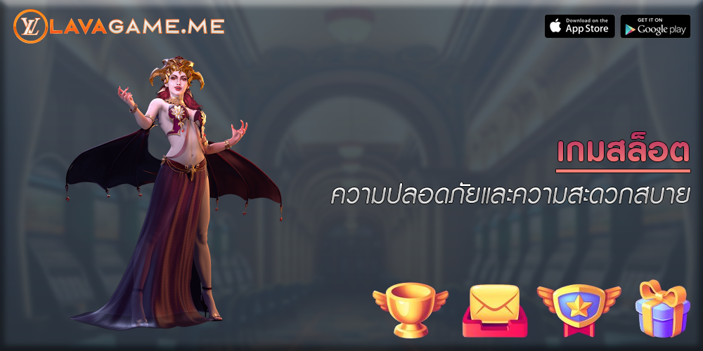 เกมสล็อต ความปลอดภัยและความสะดวกสบาย