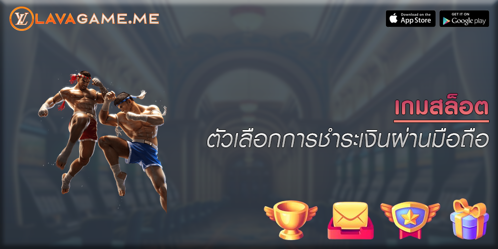 เกมสล็อต ตัวเลือกการชำระเงินผ่านมือถือ