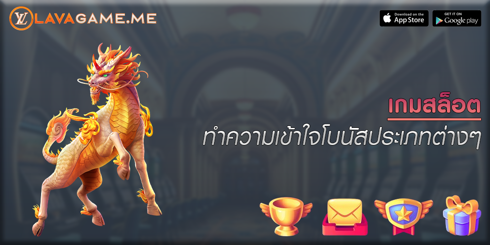 เกมสล็อต ทำความเข้าใจโบนัสประเภทต่างๆ