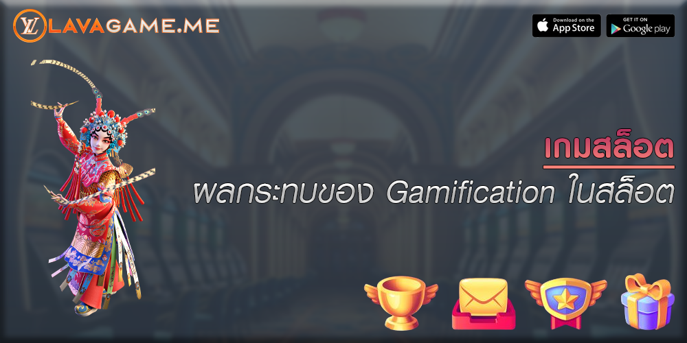 เกมสล็อต ผลกระทบของ Gamification ในสล็อต