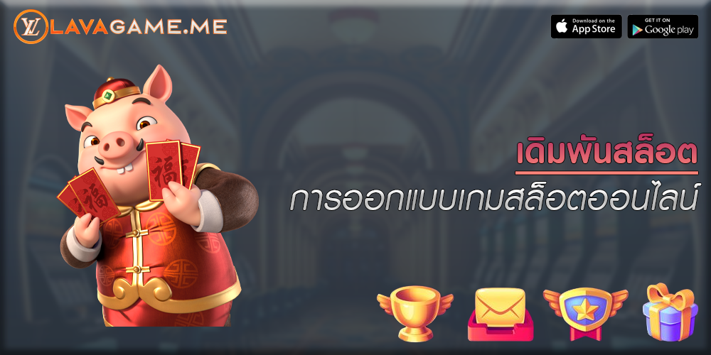 เดิมพันสล็อต การออกแบบเกมสล็อตออนไลน์