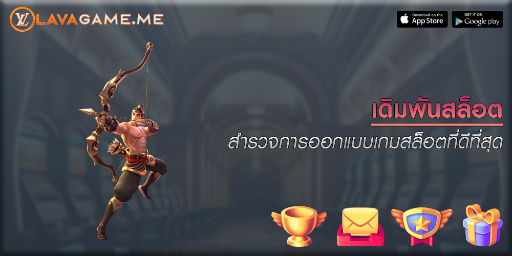 เดิมพันสล็อต สำรวจการออกแบบเกมสล็อตที่ดีที่สุด