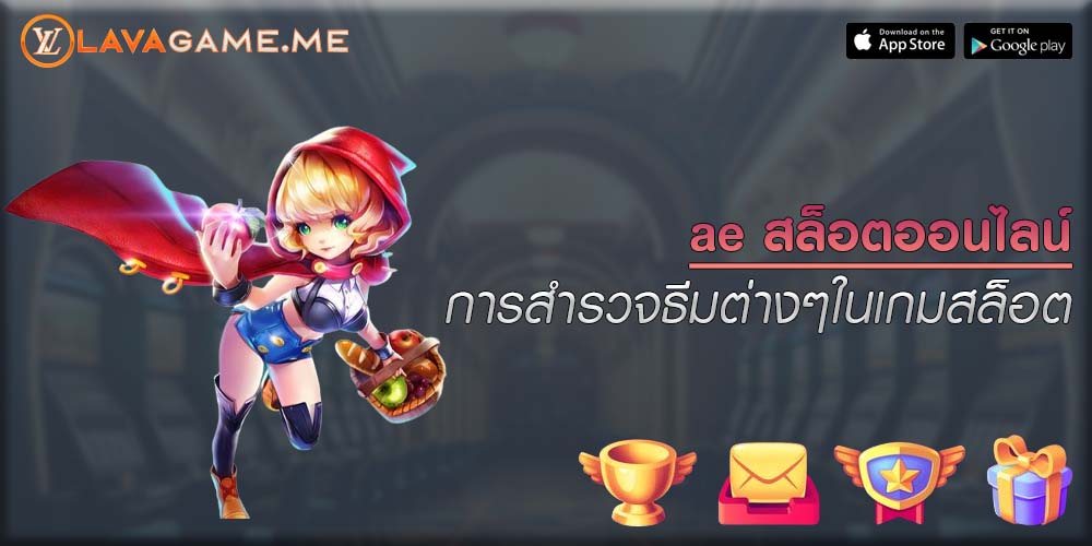 ae สล็อตออนไลน์ การสำรวจธีมต่างๆในเกมสล็อต