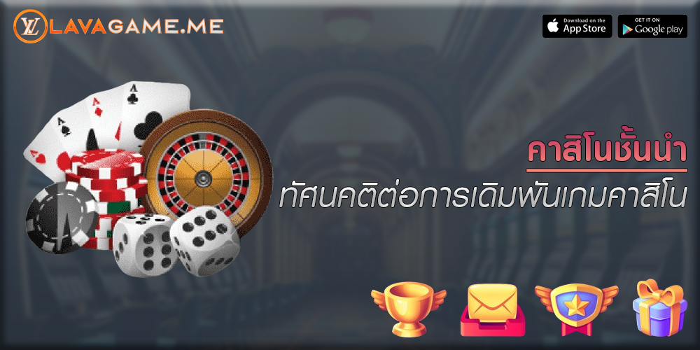 คาสิโนชั้นนำ ทัศนคติต่อการเดิมพันเกมคาสิโน