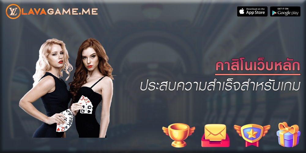 คาสิโนเว็บหลัก ประสบความสำเร็จสำหรับเกม