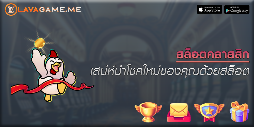 สล็อตคลาสสิก เสน่ห์นำโชคใหม่ของคุณด้วยสล็อต