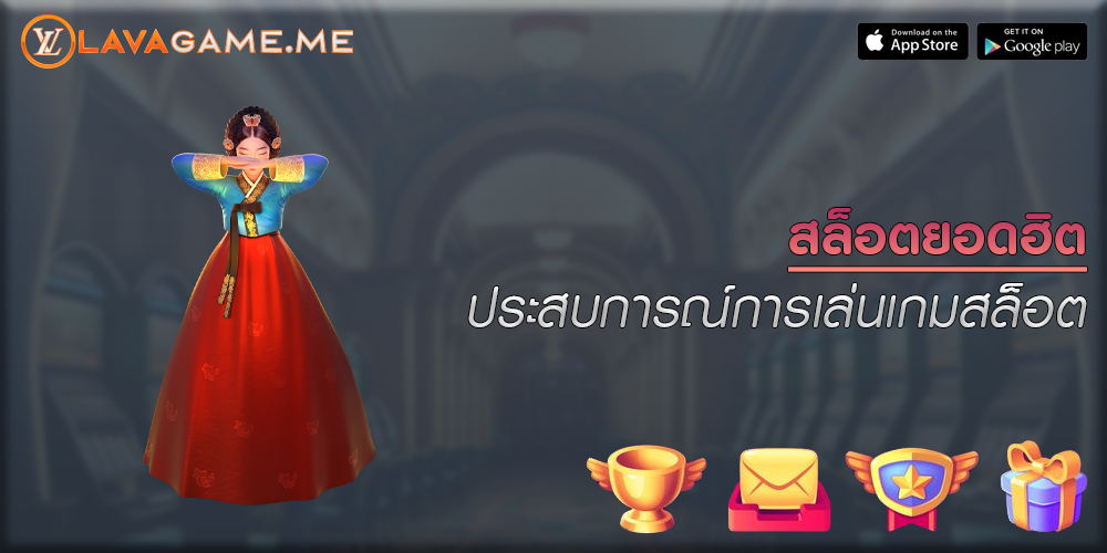 สล็อตยอดฮิต ประสบการณ์การเล่นเกมสล็อต