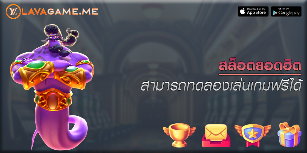 สล็อตยอดฮิต สามารถทดลองเล่นเกมฟรีได้