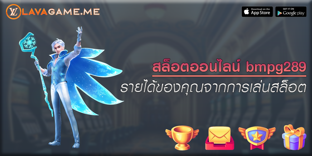 สล็อตออนไลน์ bmpg289 รายได้ของคุณจากการเล่นสล็อต