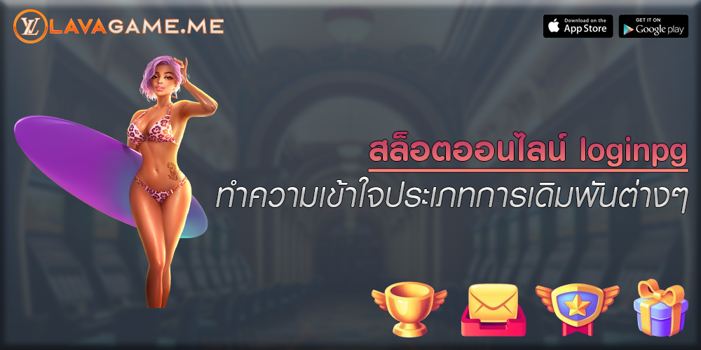 สล็อตออนไลน์ loginpg ทำความเข้าใจประเภทการเดิมพันต่างๆ