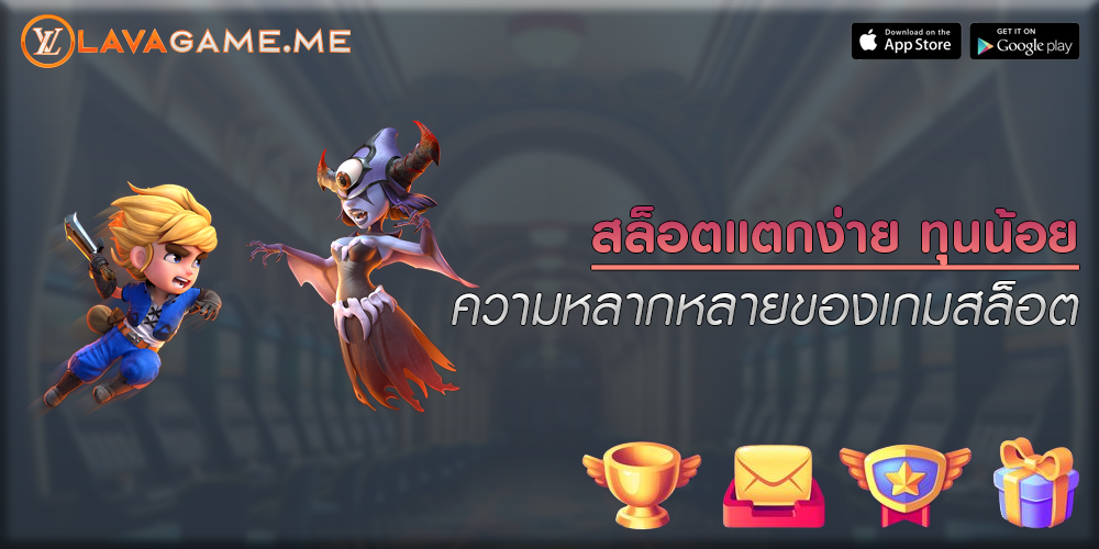 สล็อตแตกง่าย ทุนน้อย ความหลากหลายของเกมสล็อต