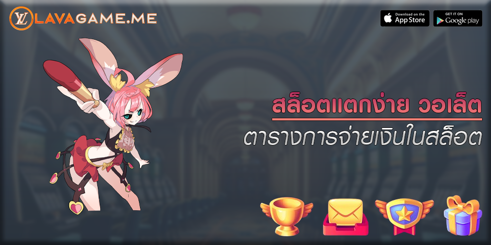 สล็อตแตกง่าย วอเล็ต ตารางการจ่ายเงินในสล็อต