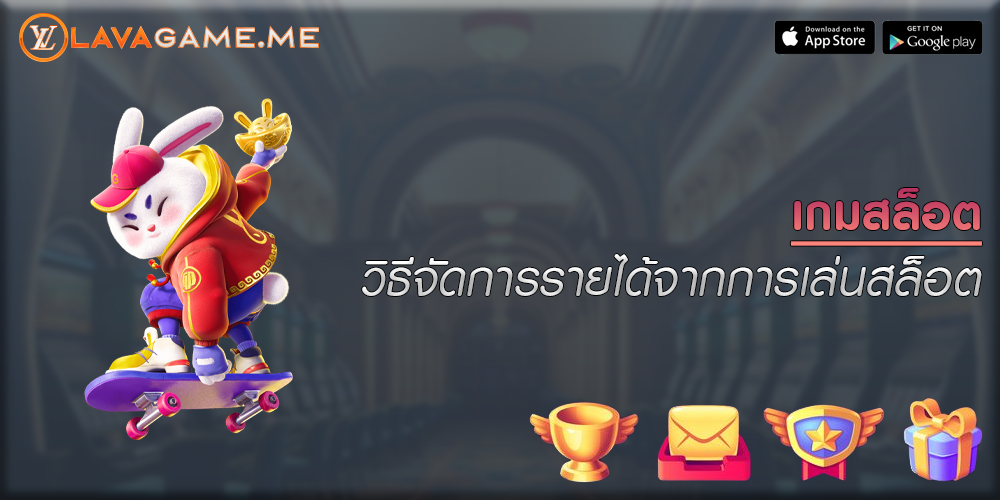 เกมสล็อต วิธีจัดการรายได้จากการเล่นสล็อต